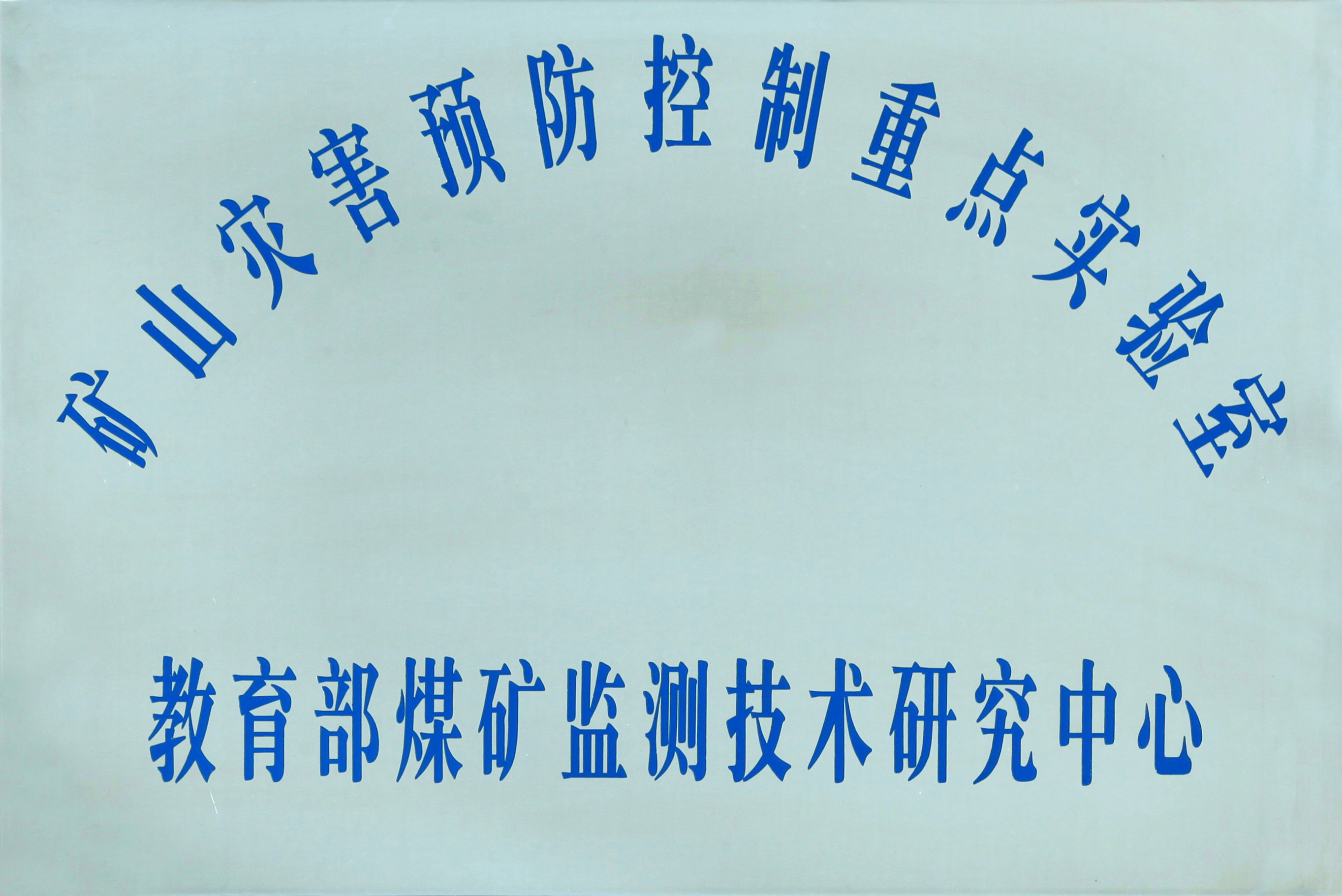 教育部煤矿监测技术研究中心