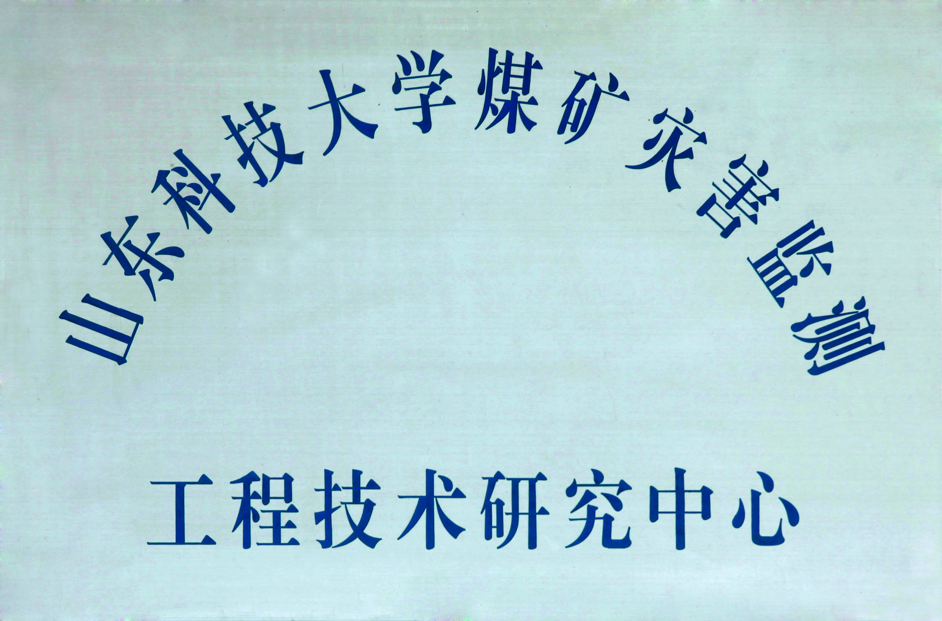 工程技术研究中心