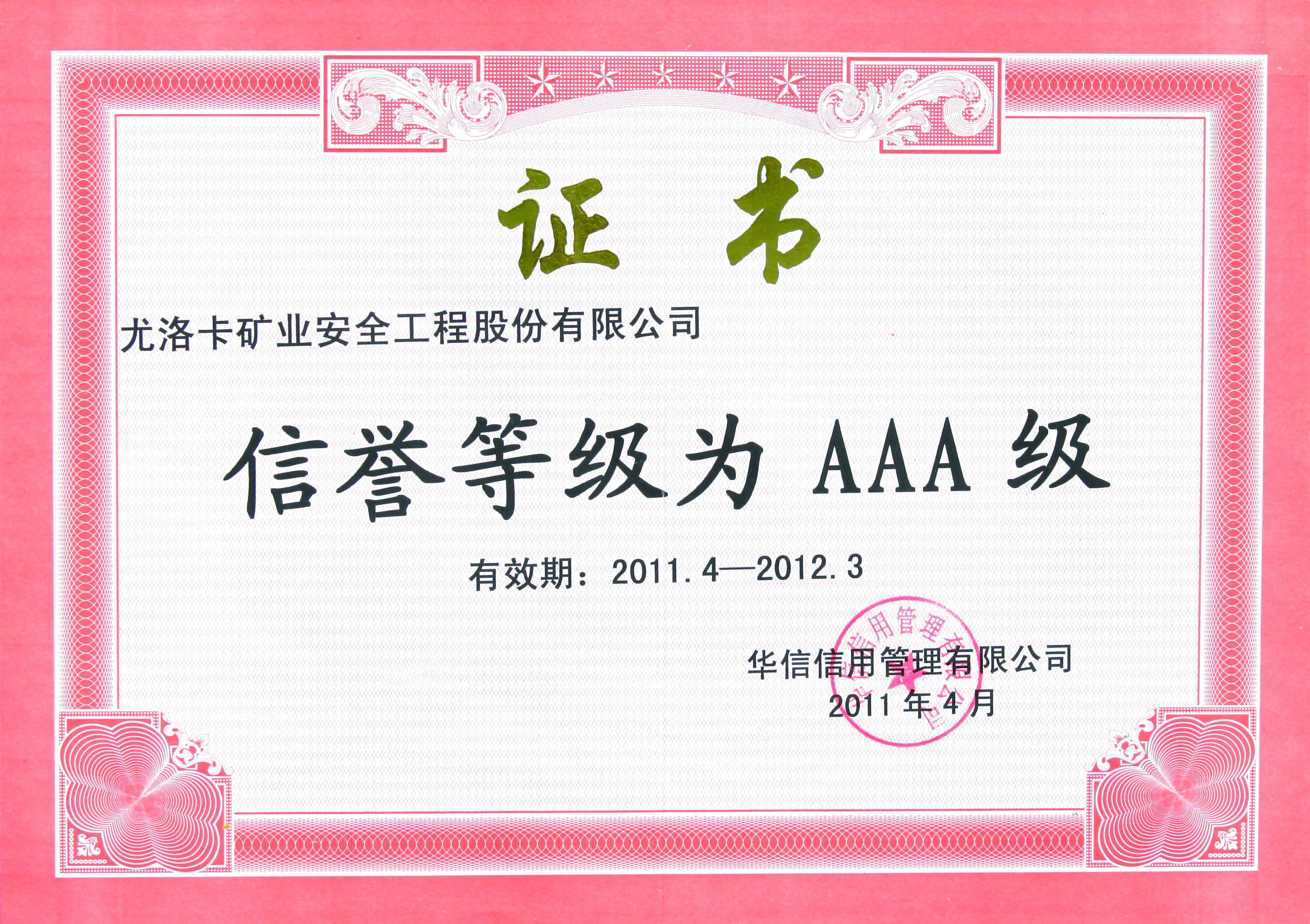 信誉等级为AAA级