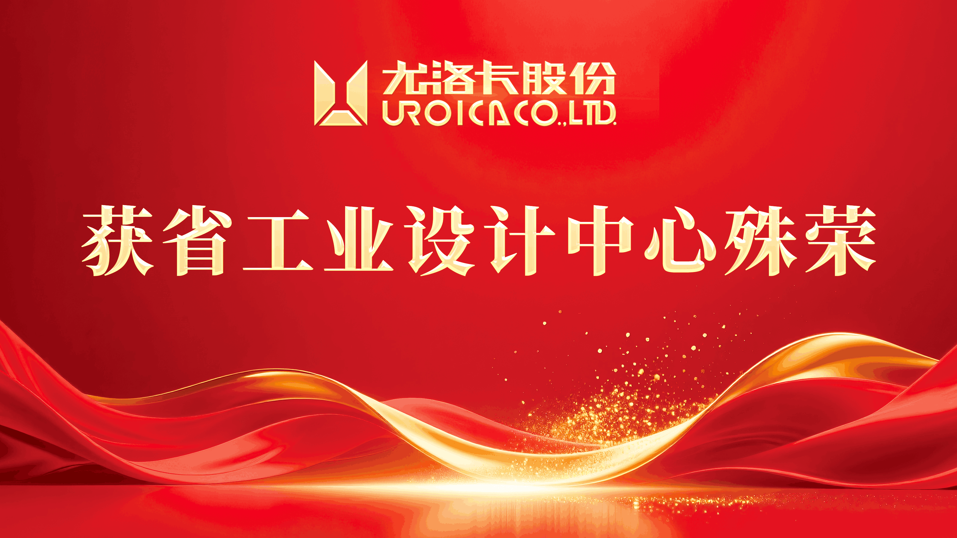 尤洛卡（山东）矿业科技有限公司 荣膺山东省工业设计中心
